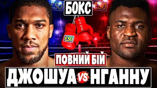 🥊Ентоні Джошуа - Франсіс Нганну | Бокс, ПОВНИЙ БІЙ !