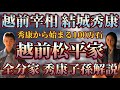 【越前松平一族解説】越前宰相 結城秀康から始まる越前松平家の全分家紹介