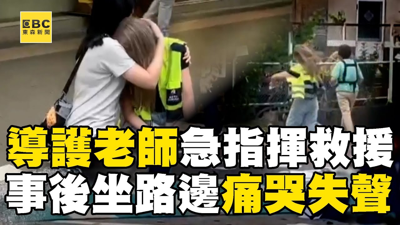 【三峽車禍釀3死】目擊者第一時間「衝出來」投入救援！導護老師來回奔跑指揮「事後坐路邊痛哭失聲」
