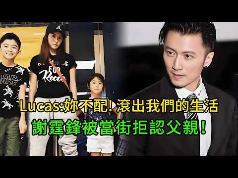 誰給妳的勇氣認女兒？18歲Lucas身體擋妹怒對謝霆鋒：妳不配來！#Lucas #謝霆鋒 #張柏芝  #鋒菲戀最新 #張柏芝女兒 #喪偶式育兒 #豪門恩怨 #情感反思 #娛樂見聞說 #家庭教育