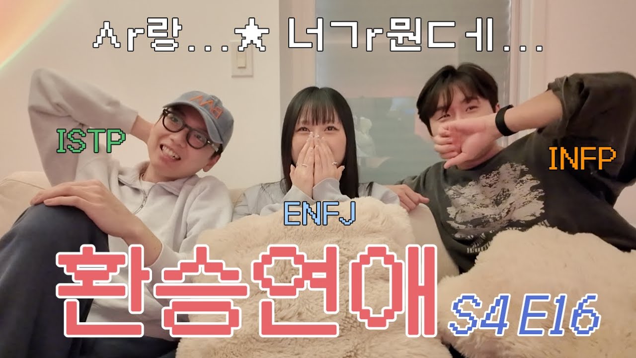 둥근 해 이거 또 떴네 | ENFJ x ISTP x INFP 환승연애4 16화 리뷰