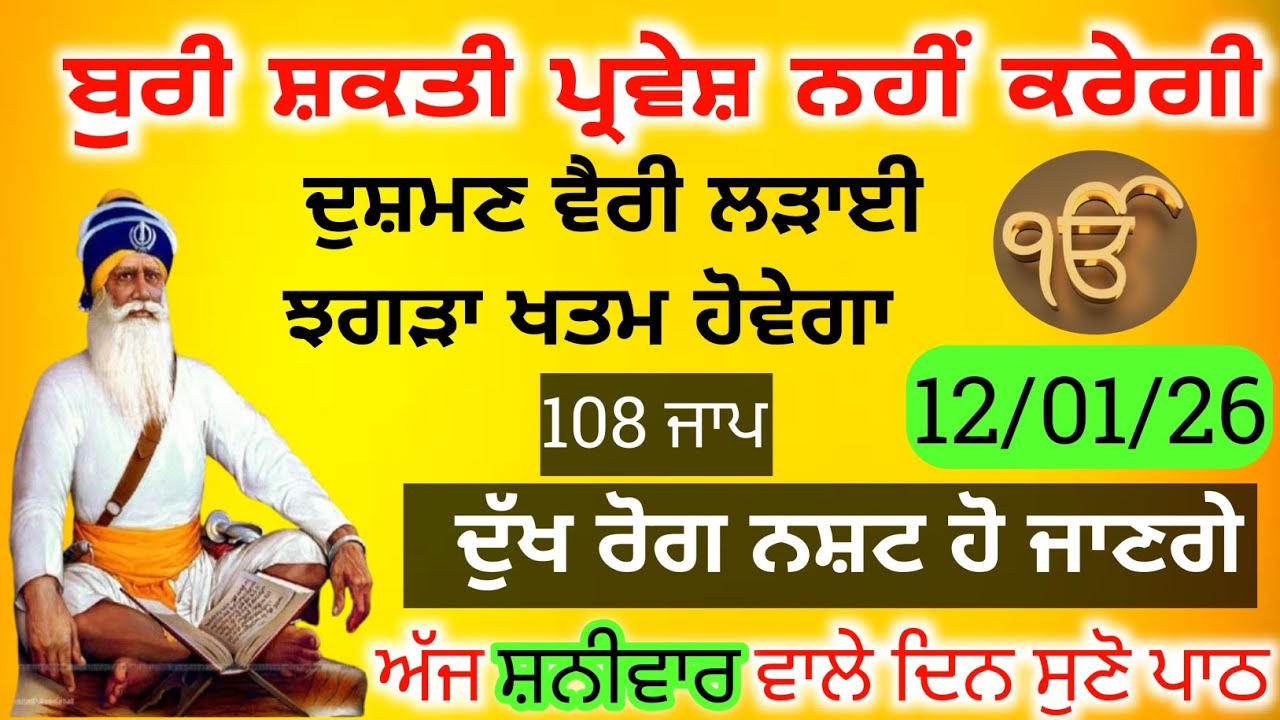 ਘਰ ਵਿੱਚ ਸੁਖ-ਸ਼ਾਂਤੀ ਅਤੇ ਲੜਾਈ ਝਗੜਾ ਖਤਮ ਕਰਨ ਲਈ 108 ਪਾਠ | Gurbani for Peace and Harmony  17/01/2026