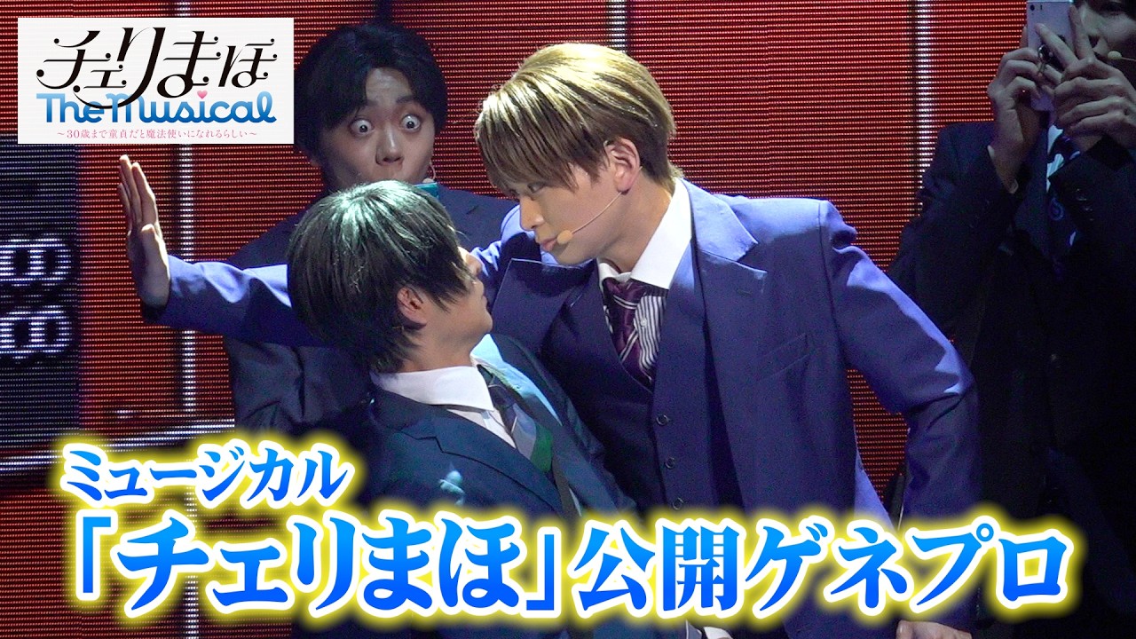 『チェリまほ』が舞台化！松田凌＆荒牧慶彦の“心の声”演出に注目　『チェリまほ The Musical』〜30歳まで童貞だと魔法使いになれるらしい〜 公開ゲネプロ