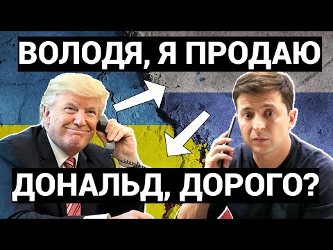 ТРАМП ГОТОВ ПРОДАТЬ УКРАИНУ?