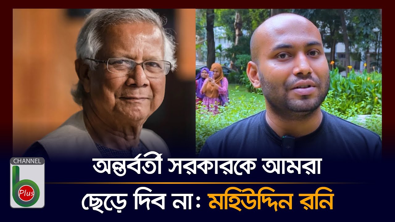 Muh Roni অন্তর্বর্তী সরকারকে আমরা ছেড়ে দিব না: মহিউদ্দিন রনি | Mohiuddin Roni ...