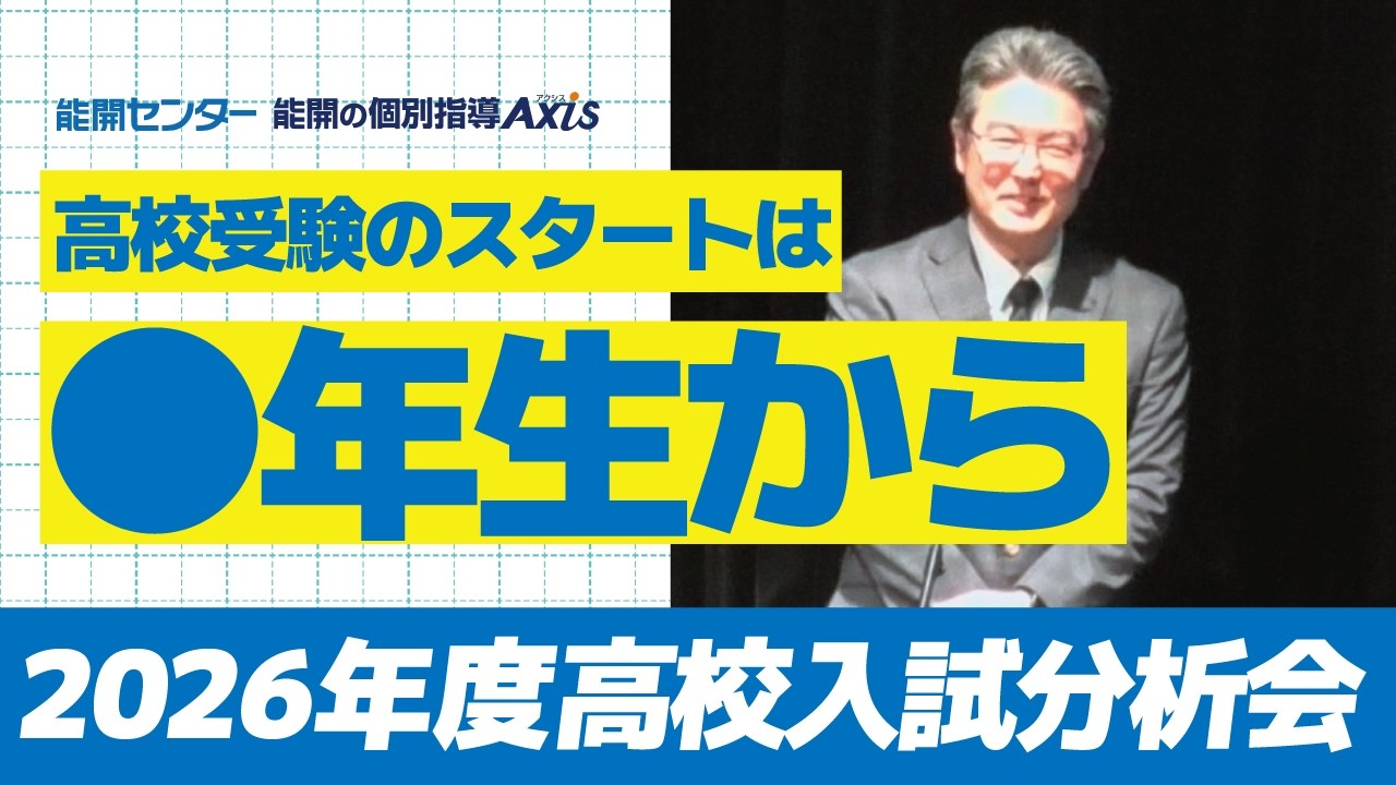 能開センター】2026年度高校入試分析会 - YouTube