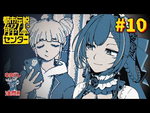 #10【都市伝説解体センター】初見実況👀 第５話つづき～！〈初見歓迎〉【ひなの羽衣┊VTuber】