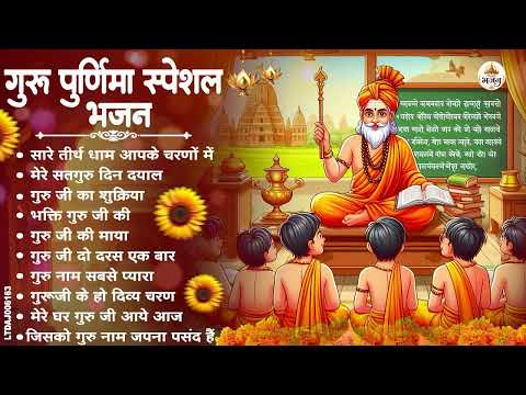 गुरु पूर्णिमा भजन | Guru Purnima Bhajan 2026 | Gurudev Bhajan | Guru Bhajan | Guru Purnima Song