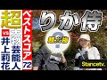 【りか侍】はじまって以来の超大物芸能人とガチ対決!