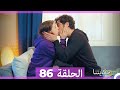حكايتنا الحلقة 86  