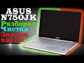 Ноутбук Asus N750JK: разборка, чистка от пыли и замена термопасты. Disassembling and cleaning N750J