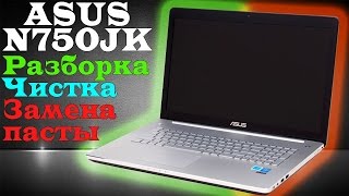 Ноутбук Asus N750JK: разборка, чистка от пыли и замена термопасты. Disassembling and cleaning N750J