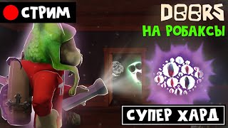 СУПЕР ХАРД мод на РОБАКСЫ в игре DOORS роблокс | RED CAT | Стрим roblox