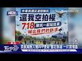 #獨家 禁飛限制區「重複劃」 空拍迷氣炸本周六陳抗｜TVBS新聞 @TVBSNEWS01