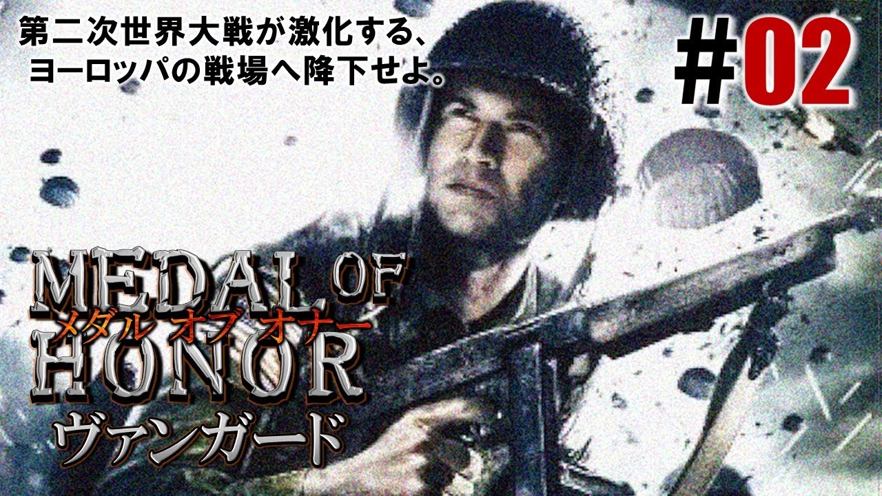 落下傘の雨「メダル オブ オナー ヴァンガード」#02 - YouTube
