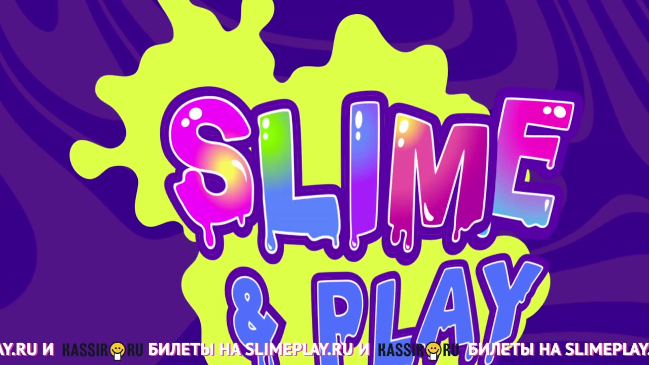 Goo play. СЛАЙМ фест. СЛАЙМ плей фест. СЛАЙМ фест 2019. Slime&Play Fest СЛАЙМ.