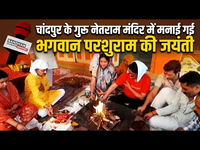 चांदपुर के गुरू नेतराम मंदिर में मनाई गई भगवान परशुराम की जयंती ||