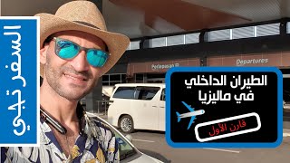 الطيران الداخلي في ماليزيا والوزن المسموح