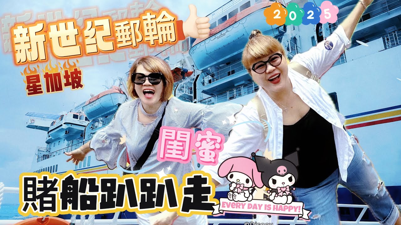 2025 第一次上 新世紀郵輪 賭船二天一夜遊 ＂平靚正＂#travel #新世纪郵輪 #新加坡赌船 #NewCenturyCruiseLines、