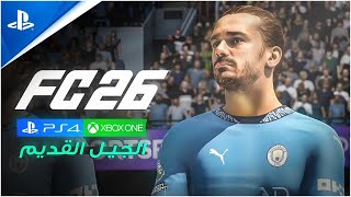 تجربة الجيل القديم لنسخة البيتا ✅ |  EA SPORT FC 2026 PS4 screenshot 3