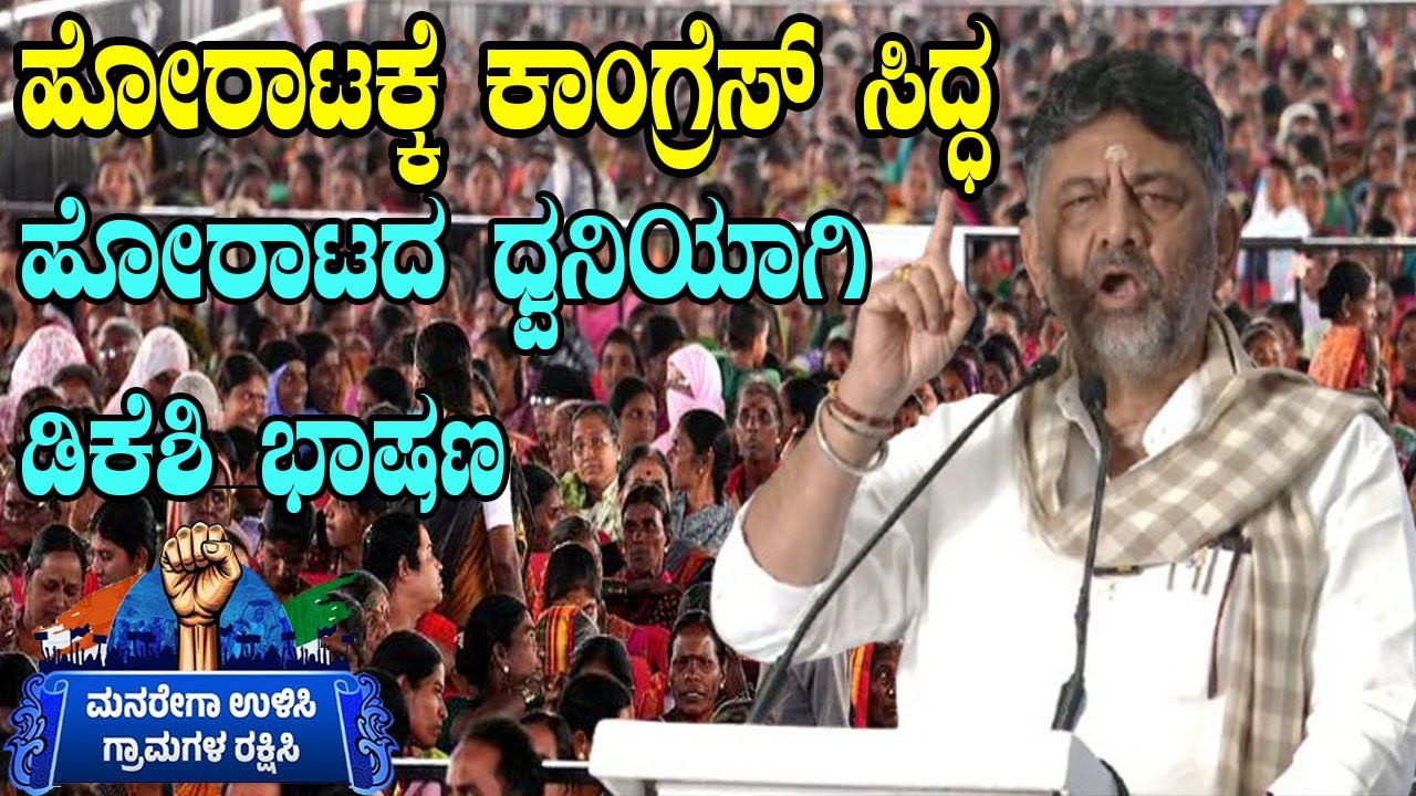 DK Shivakumar Powerful Speech At Congress MGNREGA Bachao Sangram Bengaluru | YOYO Kannada News