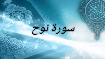 سورة نوح كاملة للقارئ الشيخ فارس عباد