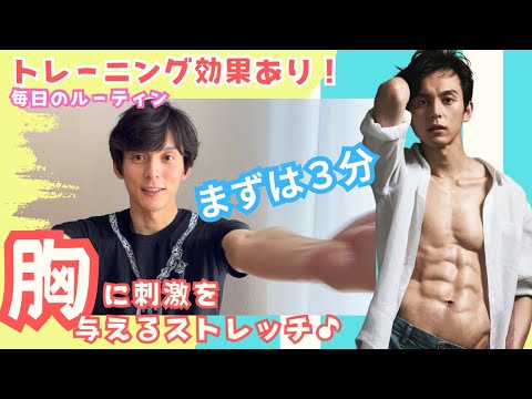 【家トレ④】トレーニング効果あり！胸に刺激を与えるストレッチ♪