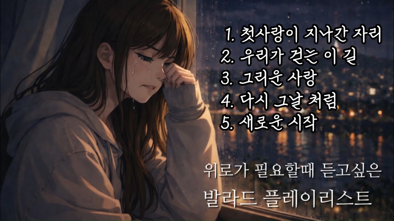 🎼발라드 5곡 연속 듣기(K-ballads) | 최신제작발표곡🎶