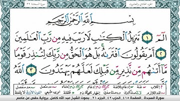 سورة السجدة مكتوبة عبد الله كامل Surah Al Sajda  برواية حفص عن عاصم