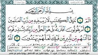 سورة السجدة مكتوبة عبد الله كامل Surah Al Sajda برواية حفص عن عاصم