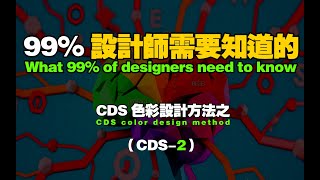 99%的设计师不知道的-色彩设计方法（CDS -2）
