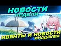 НОВЫЕ ИВЕНТЫ, НОВОСТИ И ИНАДЗУМА | GENSHIN IMPACT