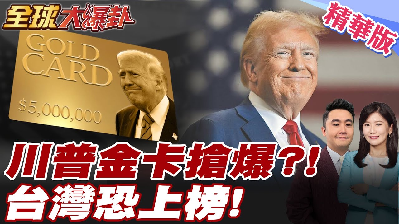 川普全球引戰推金卡避險!全球搶翻!搶金卡能避戰爭! 蔡正元示警台灣恐陷搶購潮!【#全球大爆卦】精華版 20250324 @全球大視野Global_Vision