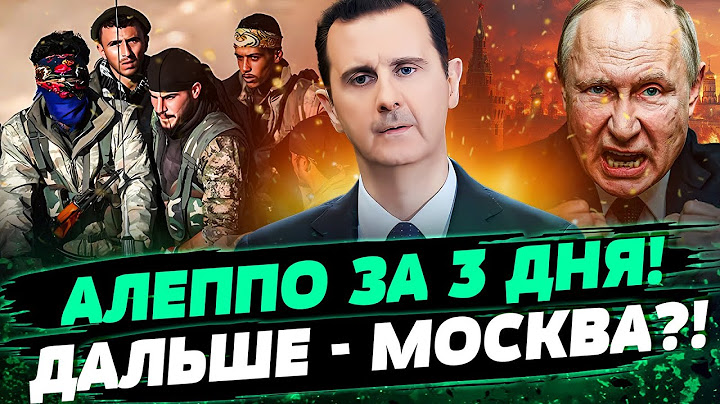 ⚡️СРОЧНО! Сирия ПОЛЫХАЕТ! Россияне БОМБЯТ АЛЕППО! АСАД СБЕЖАЛ в кремль! — Жовтенко