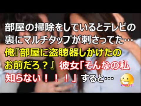 【衝撃！修羅場体験】部屋の掃除をしているとテレビの裏にマルチタップが刺さってた…俺『部屋に盗聴器しかけたのお前だろ？』彼女「そんなの知らない！」すると…【renkoni衝撃！スカッと修羅場体験】