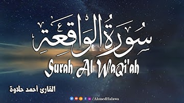 قران كريم بصوت جميل جدا جدا [ تلاوة مرئية ] آخرسورة الواقعة للقارئ أحمد حلاوة Surah Al-Waqi'ah