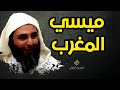 ميسي في العلم اضحك مع الشيخ سعيد الكملي