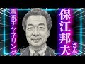 保江邦夫さん 霊視チャネリング【このチャンネルの収益は動物保護へ寄付金となります】