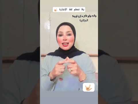 وانت يابو فكر سارح وعيون متحيرة ل وردة بلغة الإشارة يلا نتعلم لغة الاشارة وردة الجزائرية