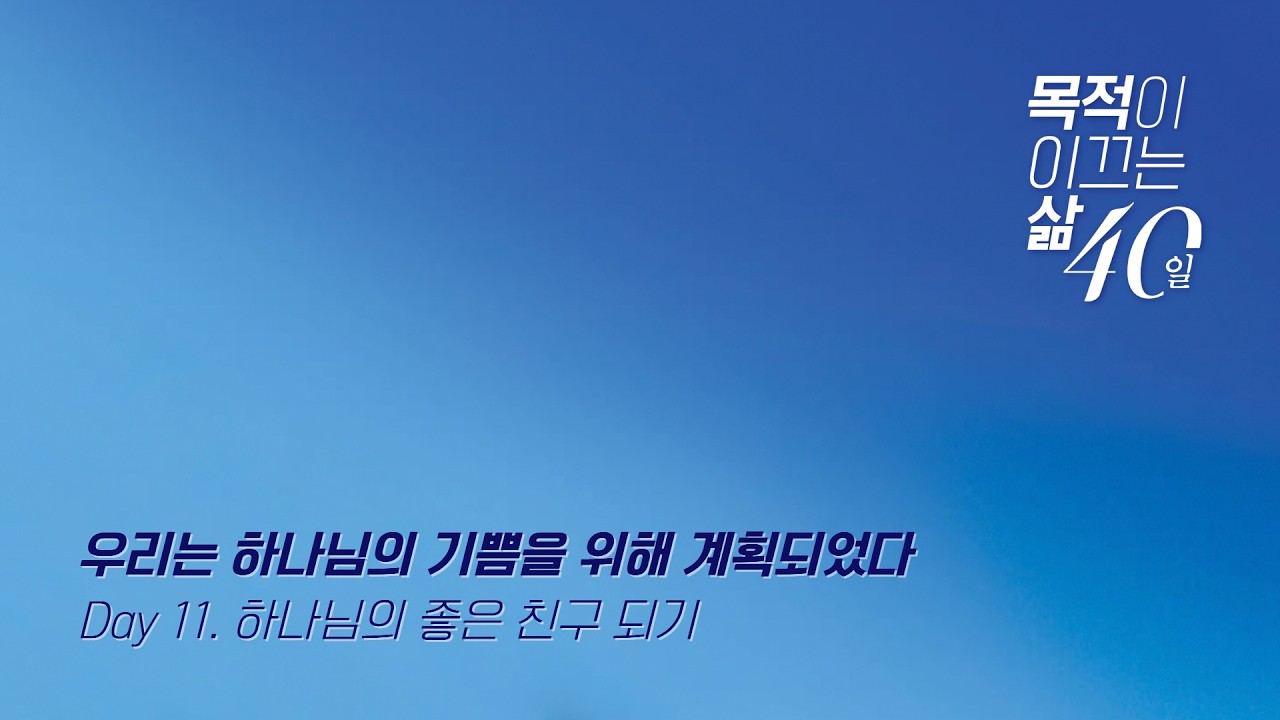 260304(수)-천안침례교회-목적이 이끄는 삶-11일차-김준태 담임목사