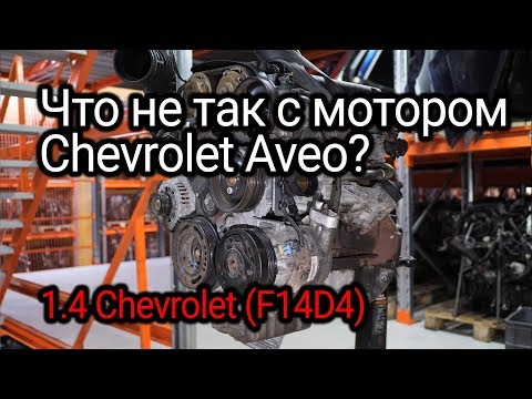 Бюджетный и немного мудреный двигатель Chevrolet Aveo 1-4 -F14D4-