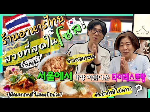 [자막]EP112 พาแม่กินข้าวร้านอาหารไทยที่สวยที่สุดในโซล! อาหารไทยที่คนไทยไม่เคยเห็น! 서울에서 가장 아름다운 타이레스토랑