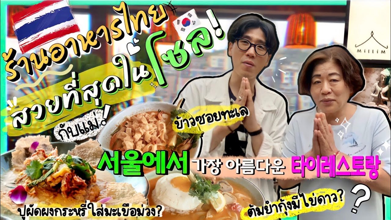 [자막]EP112 พาแม่กินข้าวร้านอาหารไทยที่สวยที่สุดในโซล! อาหารไทยที่คนไทยไม่เคยเห็น! 서울에서 가장 아름다운 타이레스토랑 | สรุปข้อมูลที่สมบูรณ์ที่สุดเกี่ยวกับรูป อาหาร ไทย สวย ๆ