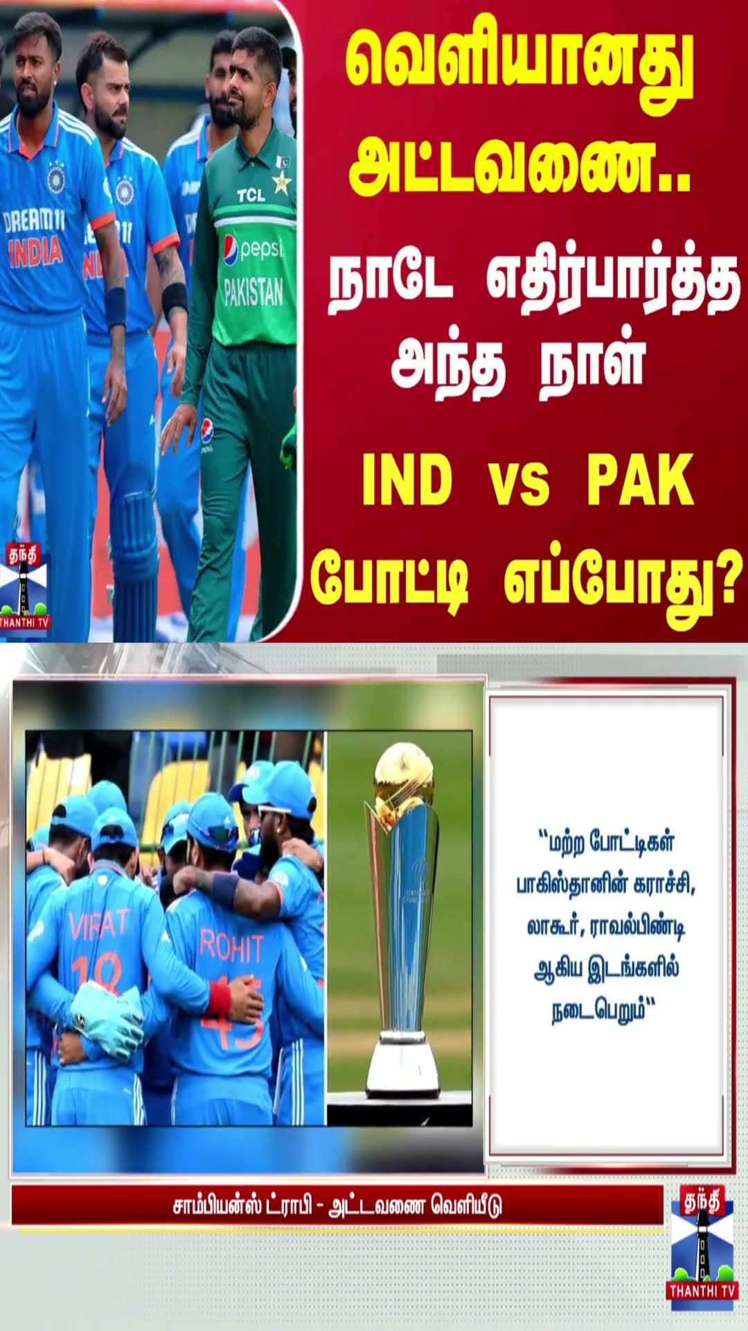 சாம்பியன்ஸ் டிராபி போட்டி அட்டவணை இதோ.. IND vs PAK போட்டி எப்போது?