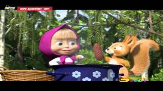 اغنية ماشا والدب - امر ممتع - سبيستون |  Masha and the Bear - Song Spacetoon