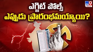 Exit Polls 2024 || ఎగ్జిట్ పోల్స్ ఎప్పుడు ప్రారంభమయ్యాయి? || AP Elections 2024  - TV9