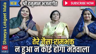 Bhajan- तेरे जैसा रामभक्त कोई हुआ न होगा मतवाला । Tere jaisa rambhakt koi hua n hoga |  bhajan geet