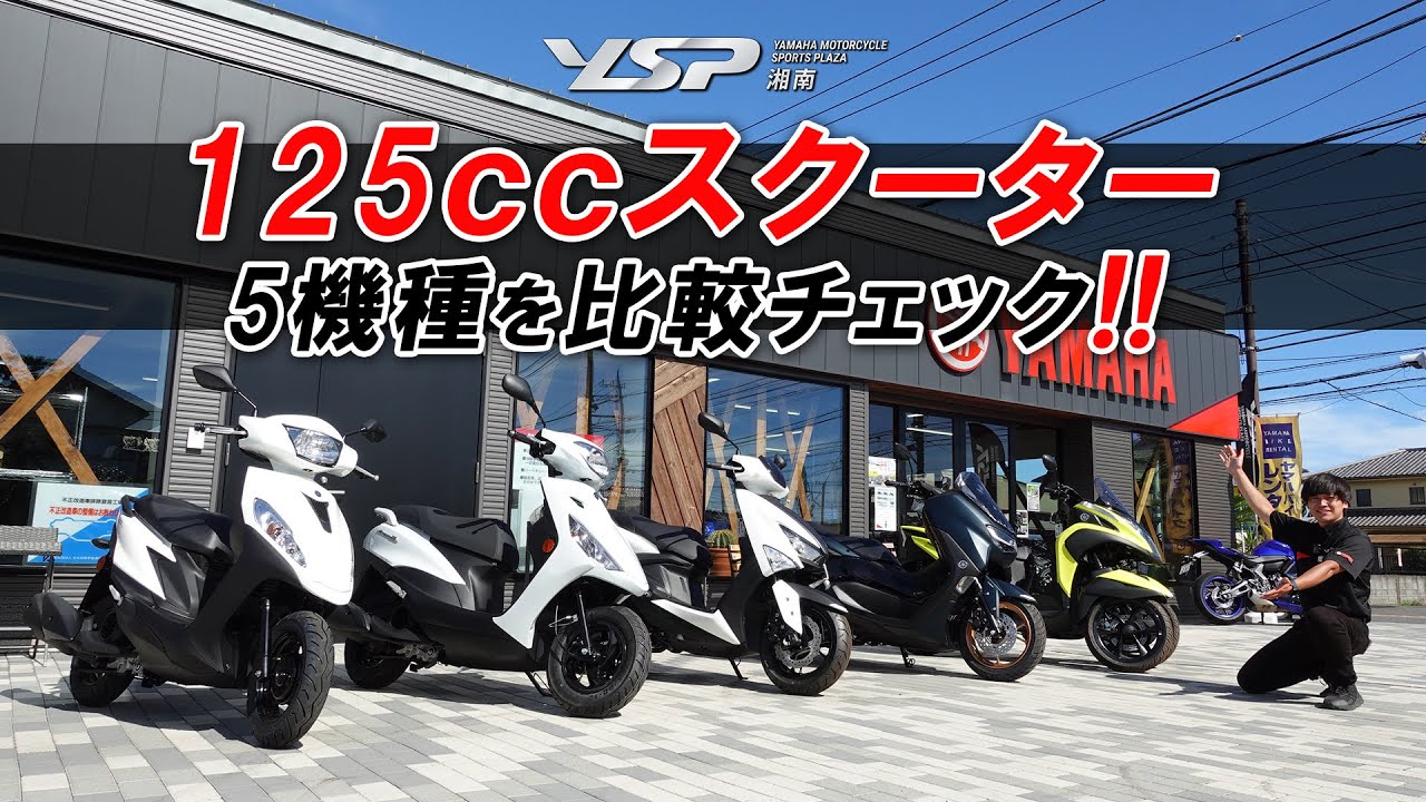 125㏄スクーター5機種】価格・足つき・シート下収納などを比較チェック