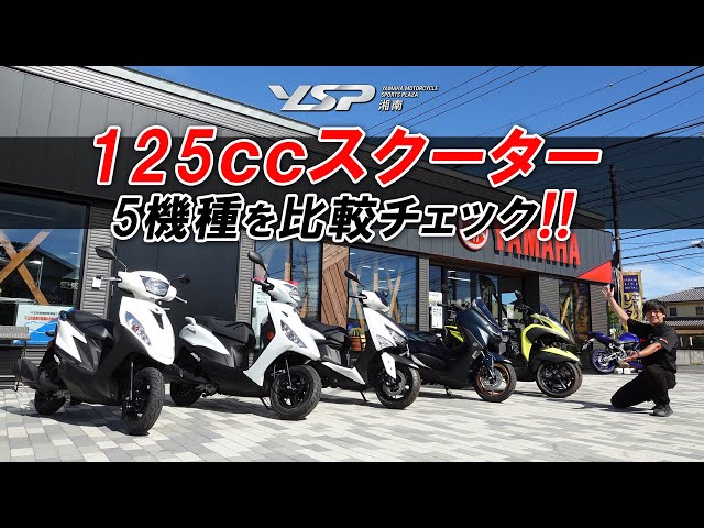 125㏄スクーター5機種】価格・足つき・シート下収納などを比較チェック 125㏄スクーター5機種】価格・足つき・シート下収納などを比較チェック