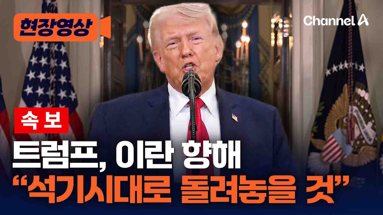 [속보] 트럼프 대국민 연설 "이란, 석기시대로 돌려놓을 것" [현장영상] / 채널A
